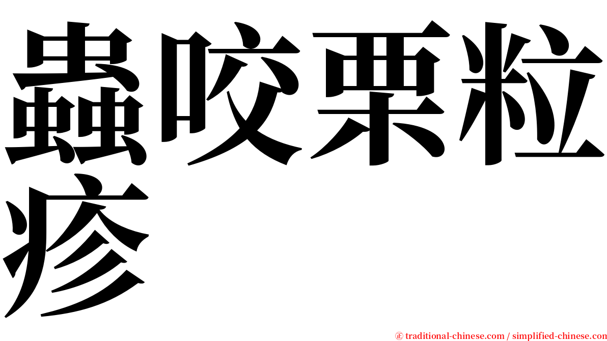 蟲咬栗粒疹 serif font