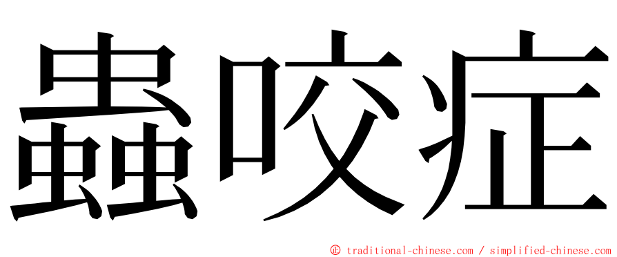 蟲咬症 ming font