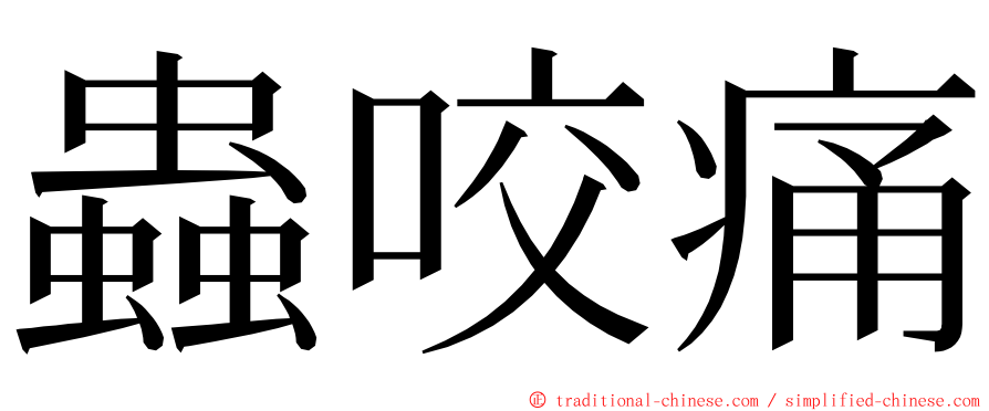 蟲咬痛 ming font