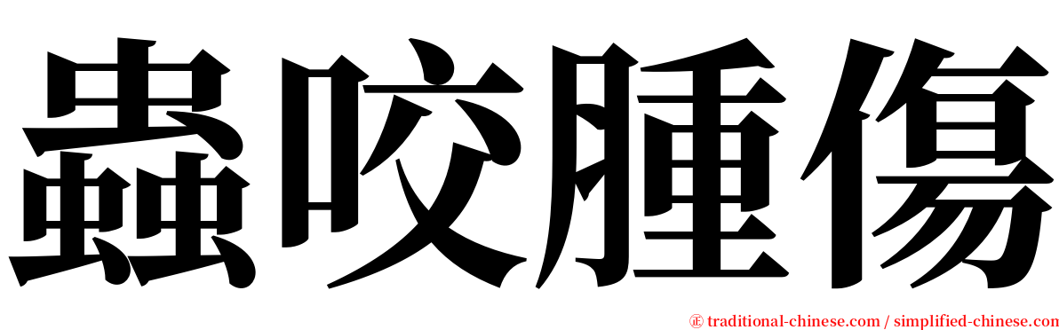 蟲咬腫傷 serif font