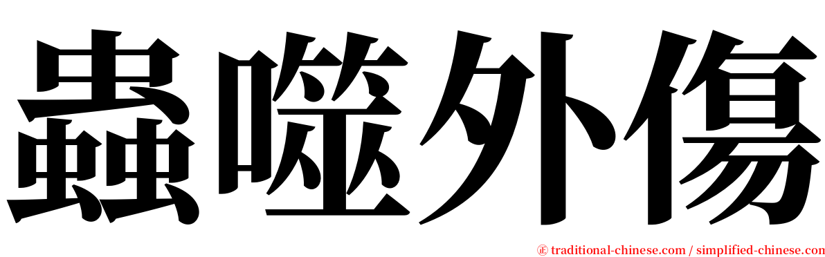 蟲噬外傷 serif font