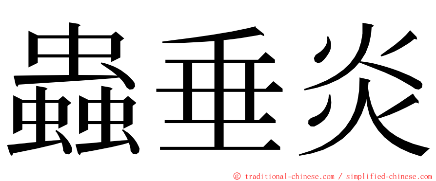 蟲垂炎 ming font