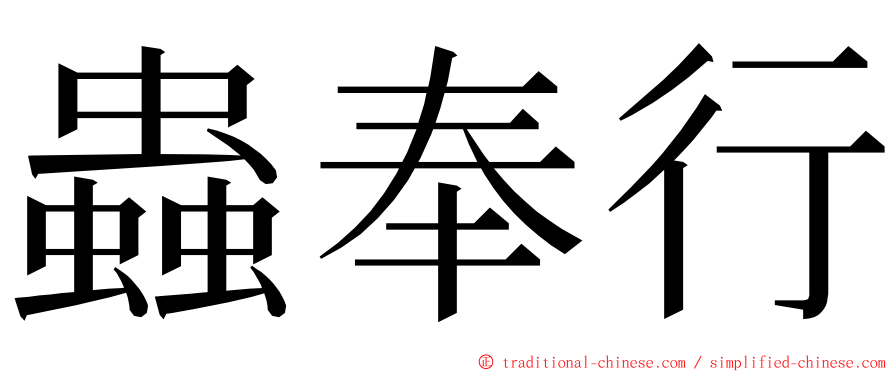 蟲奉行 ming font