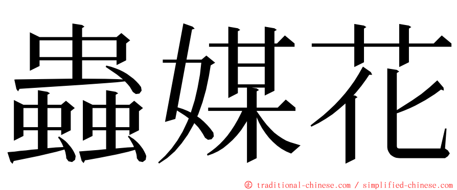 蟲媒花 ming font