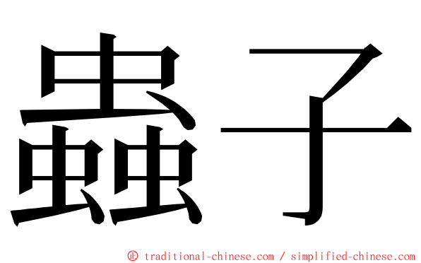 蟲子 ming font