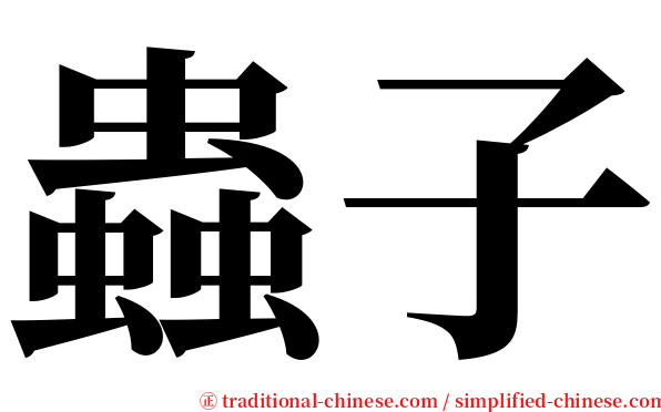 蟲子 serif font