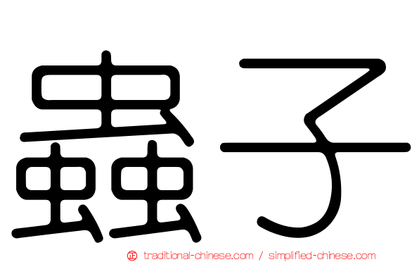蟲子