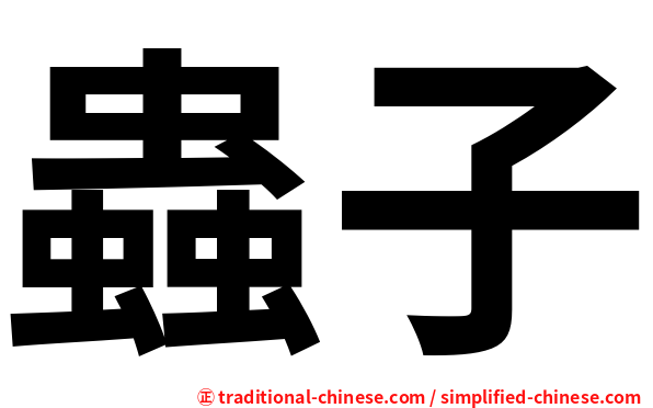 蟲子