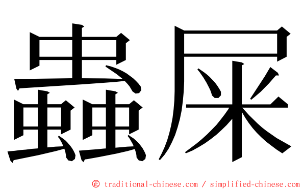 蟲屎 ming font