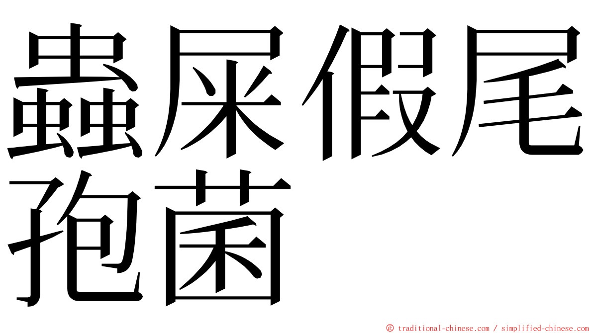 蟲屎假尾孢菌 ming font