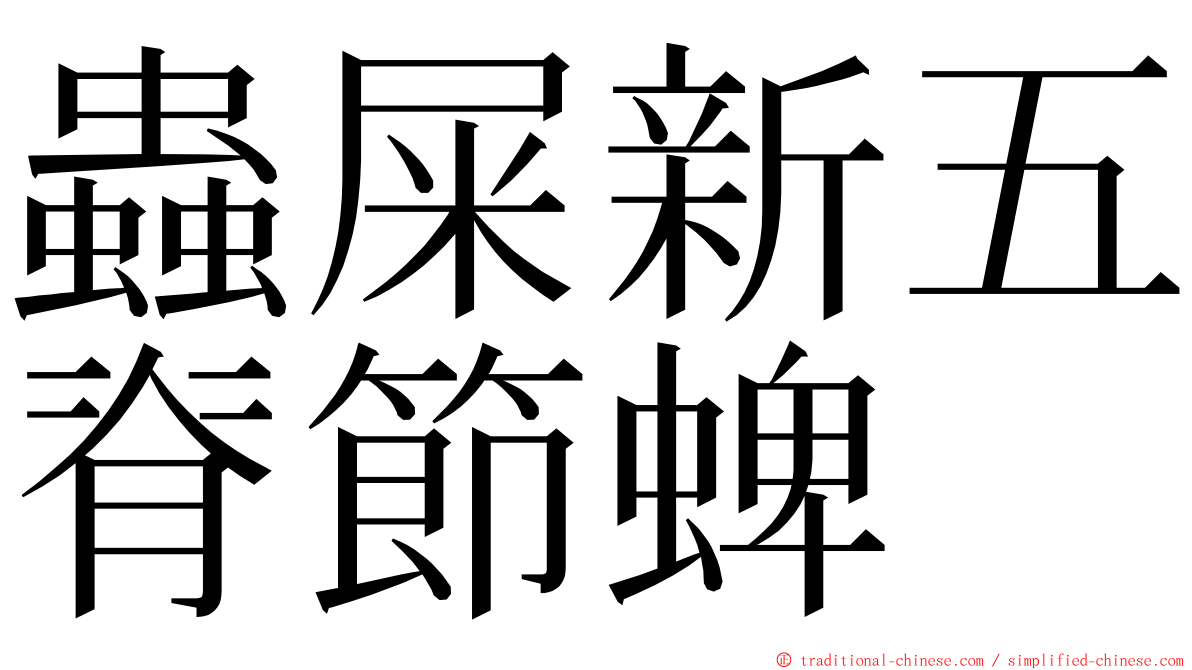 蟲屎新五脊節蜱 ming font