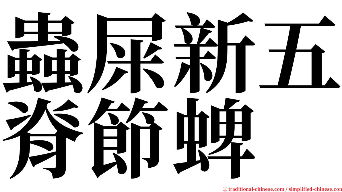 蟲屎新五脊節蜱 serif font