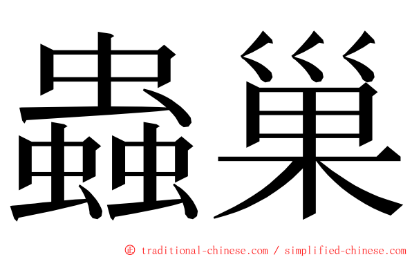 蟲巢 ming font