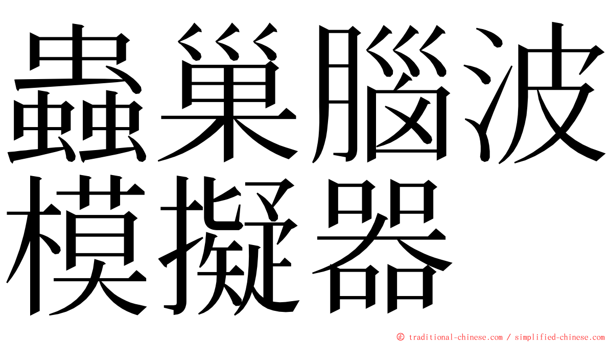 蟲巢腦波模擬器 ming font