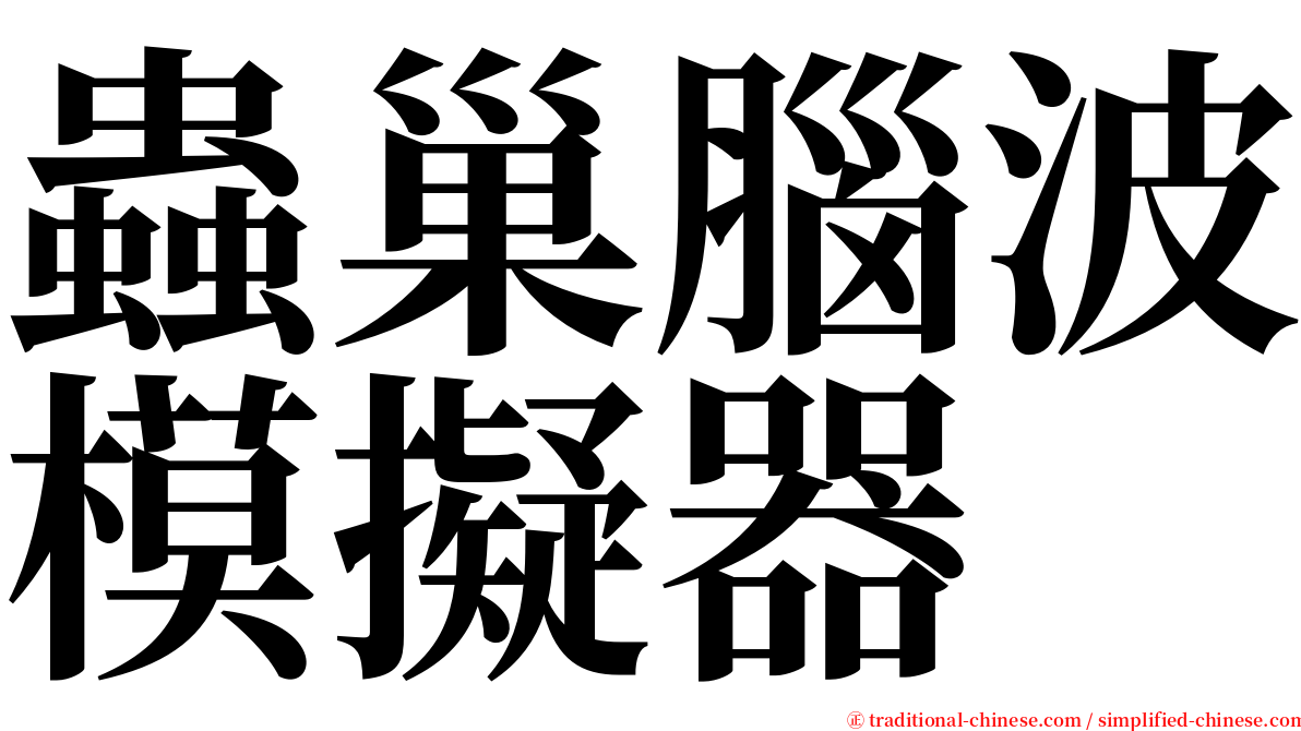 蟲巢腦波模擬器 serif font