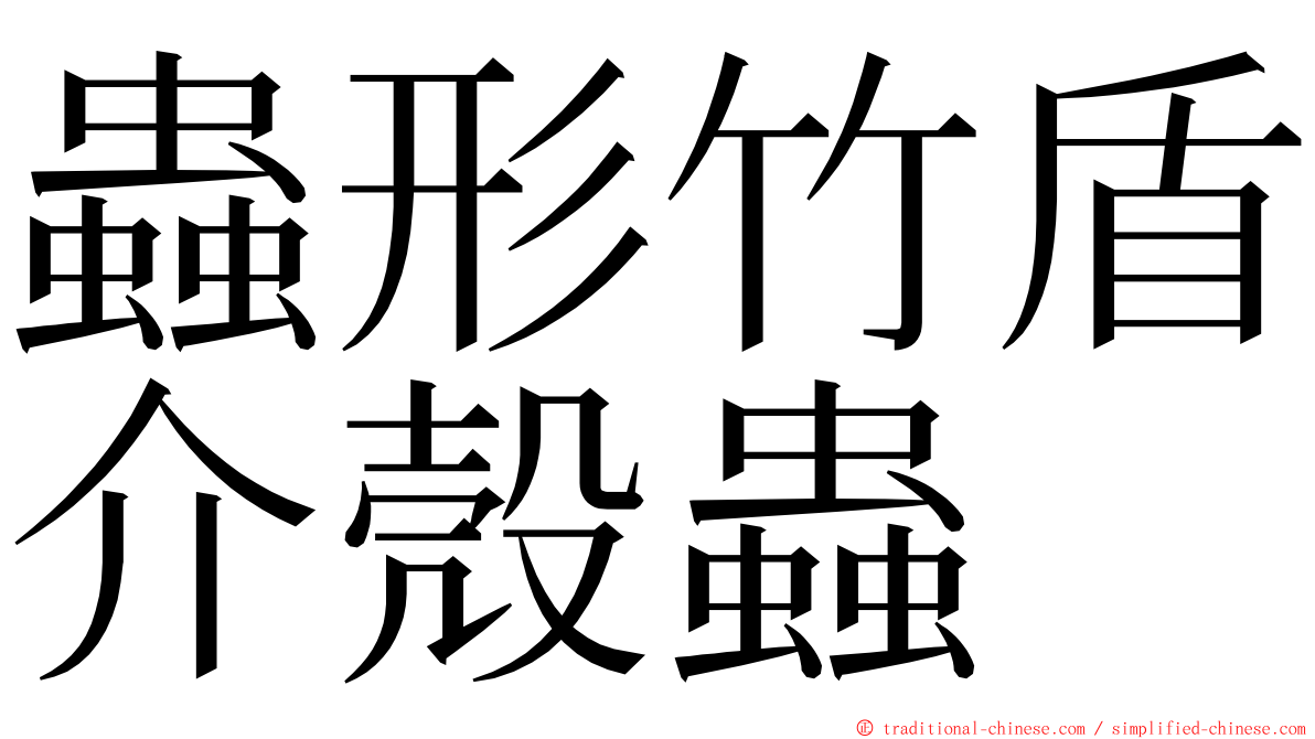 蟲形竹盾介殼蟲 ming font