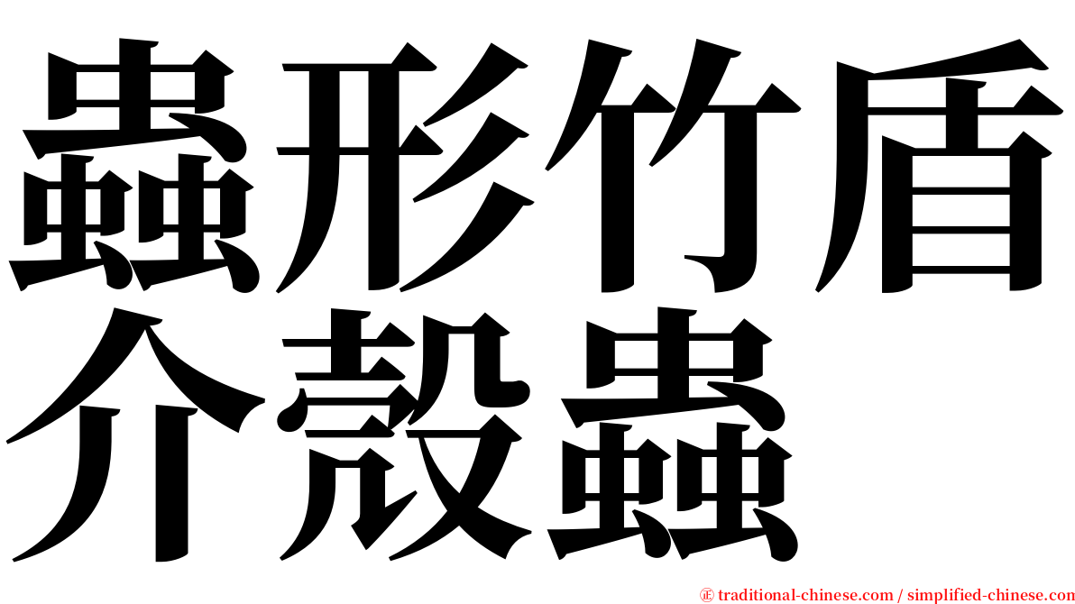 蟲形竹盾介殼蟲 serif font