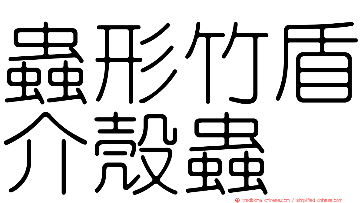 蟲形竹盾介殼蟲