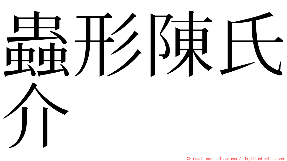 蟲形陳氏介 ming font