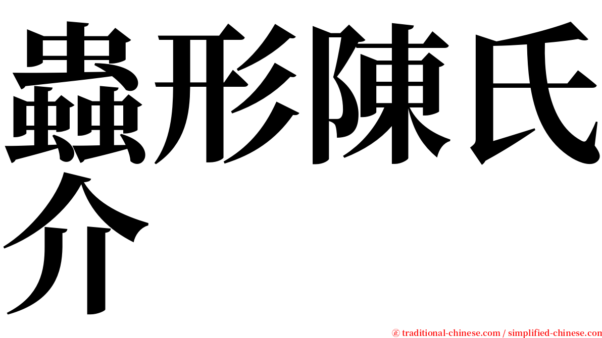 蟲形陳氏介 serif font