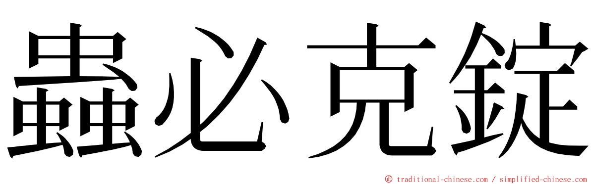 蟲必克錠 ming font