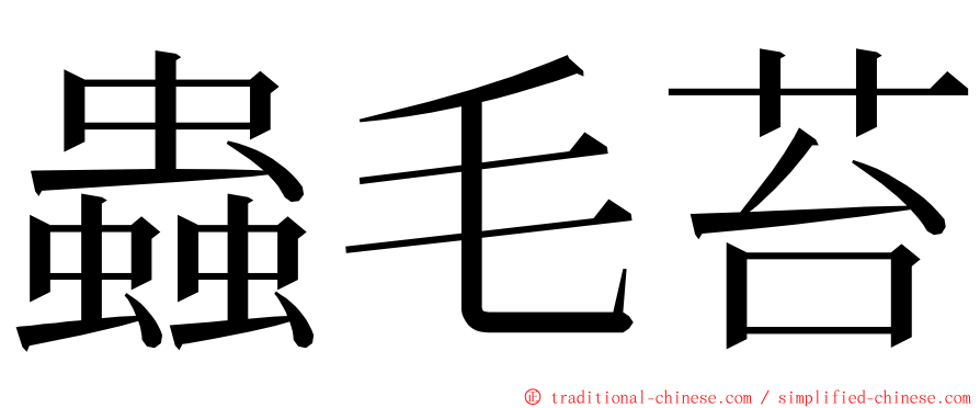 蟲毛苔 ming font