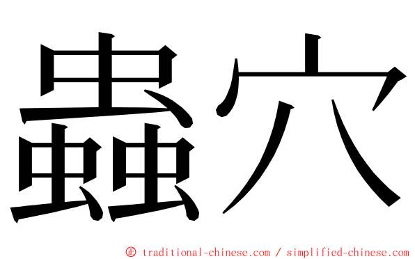 蟲穴 ming font