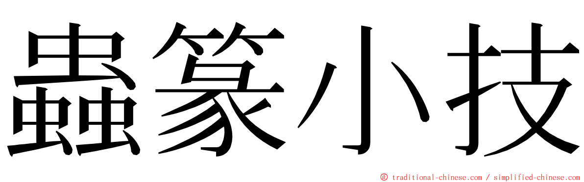 蟲篆小技 ming font