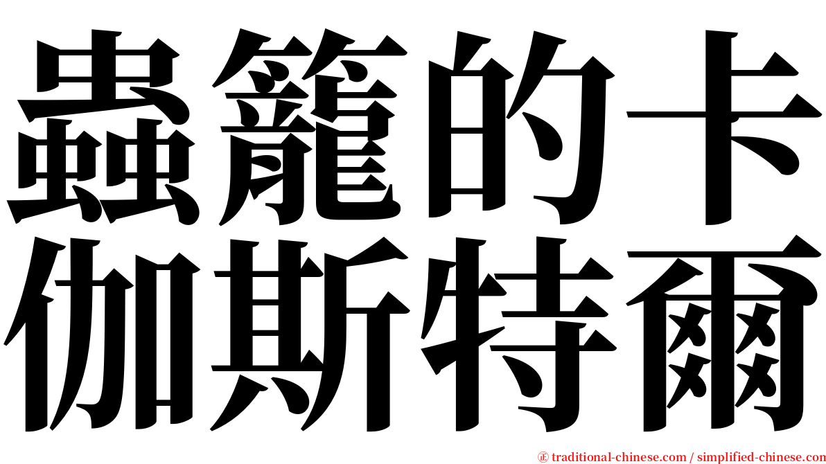 蟲籠的卡伽斯特爾 serif font