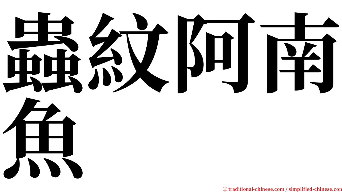 蟲紋阿南魚 serif font