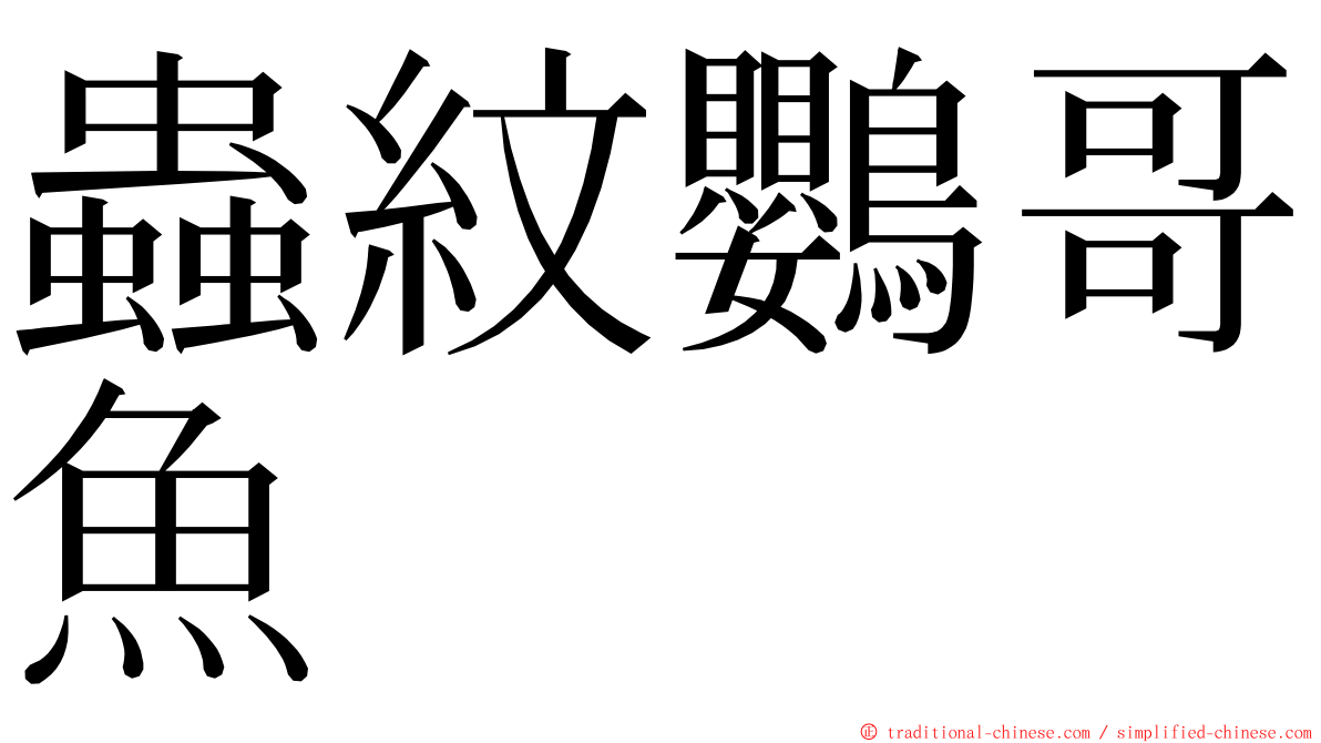 蟲紋鸚哥魚 ming font