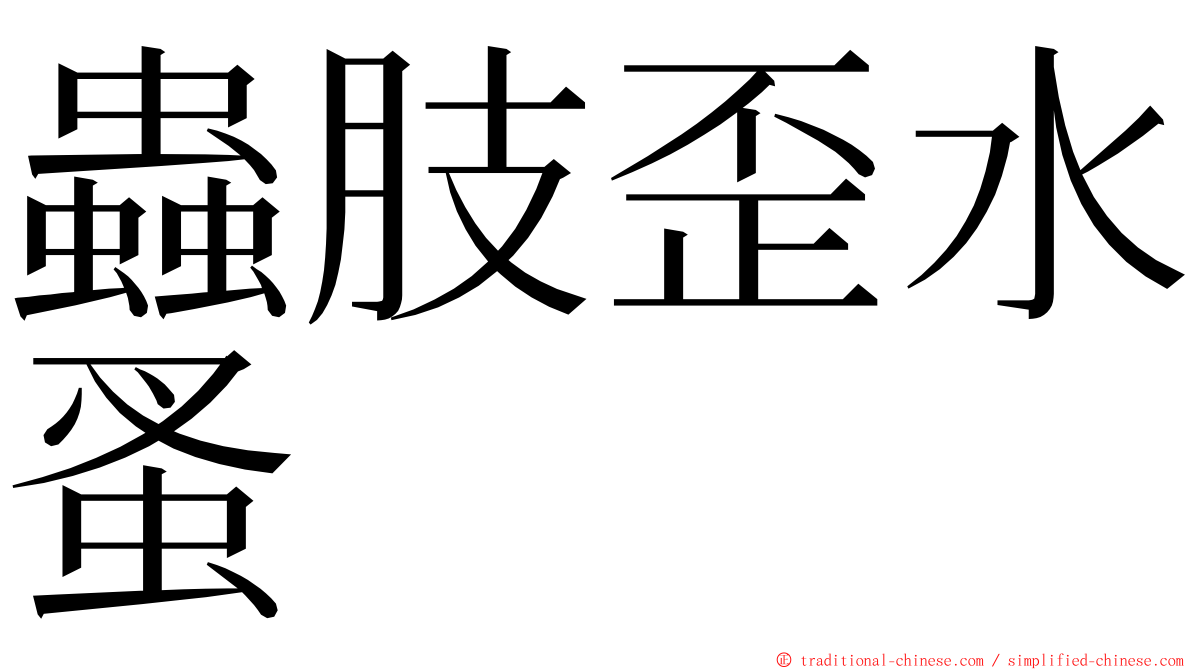 蟲肢歪水蚤 ming font