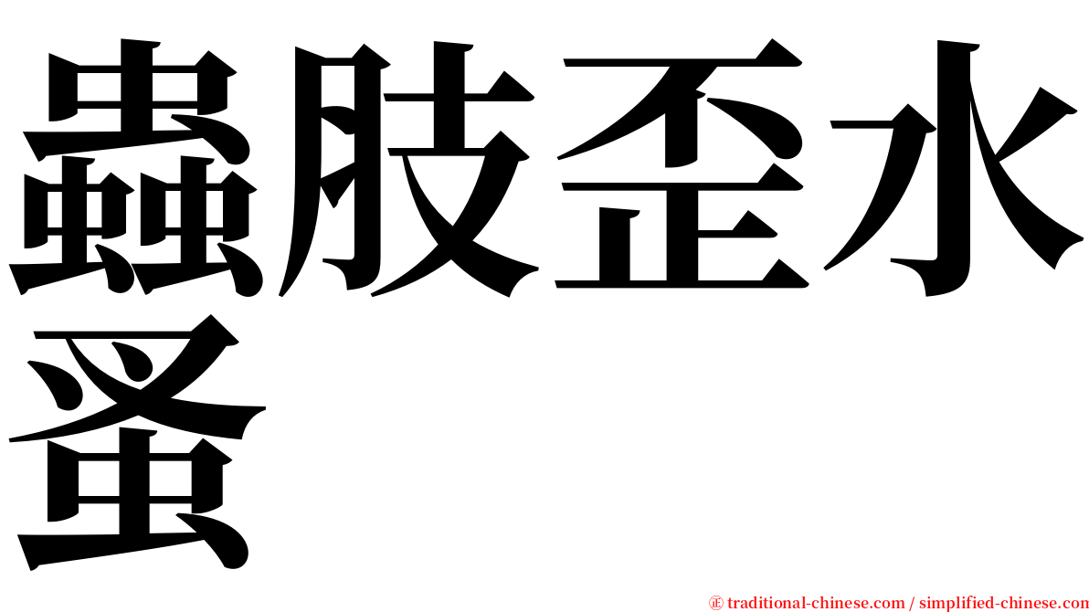 蟲肢歪水蚤 serif font