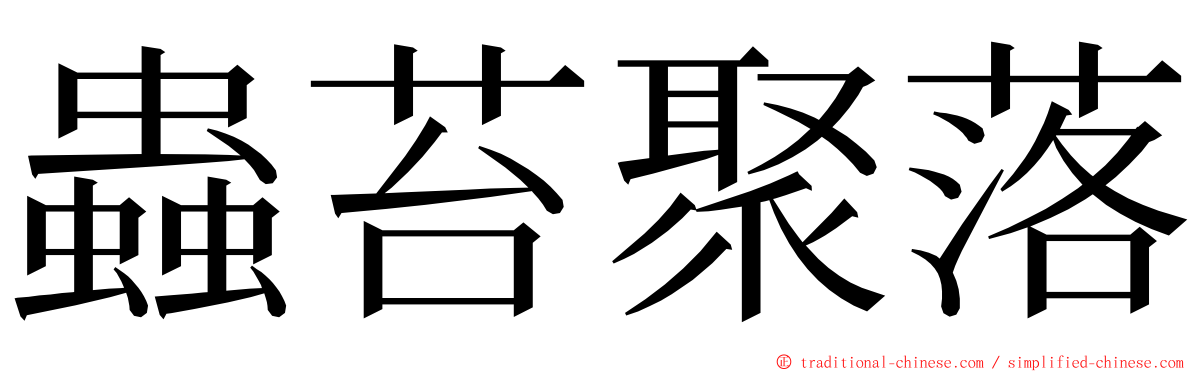 蟲苔聚落 ming font