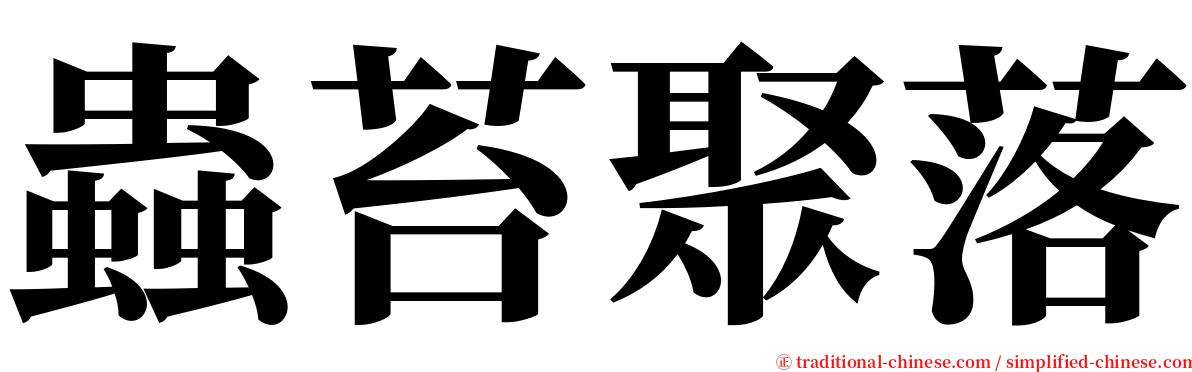 蟲苔聚落 serif font