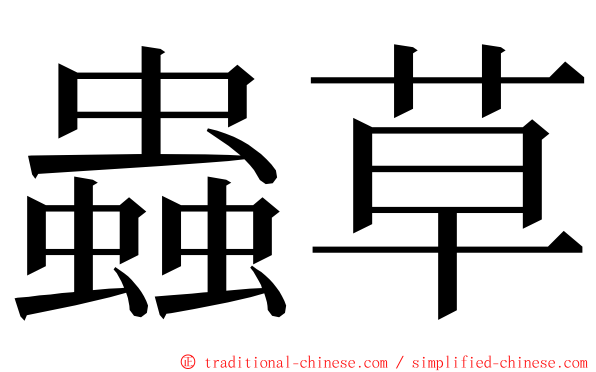 蟲草 ming font