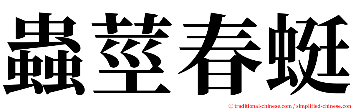 蟲莖春蜓 serif font