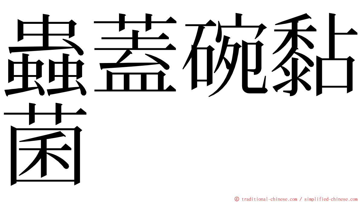 蟲蓋碗黏菌 ming font