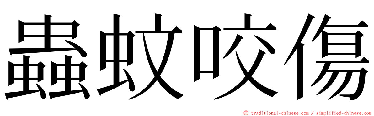 蟲蚊咬傷 ming font