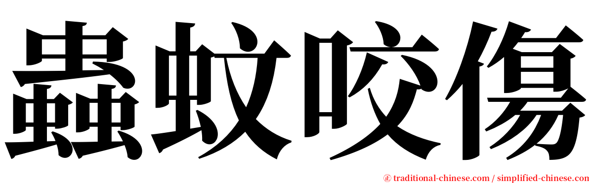 蟲蚊咬傷 serif font