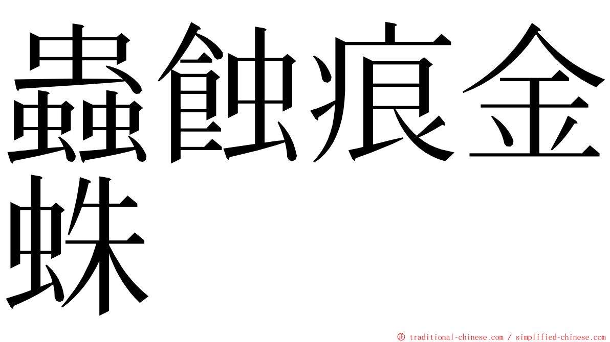 蟲蝕痕金蛛 ming font