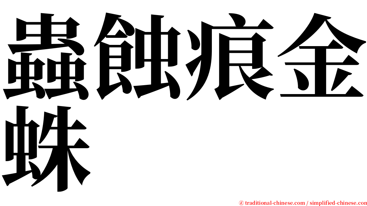 蟲蝕痕金蛛 serif font