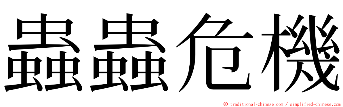 蟲蟲危機 ming font