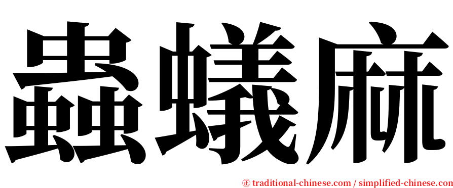 蟲蟻麻 serif font