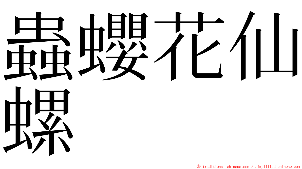 蟲蠳花仙螺 ming font