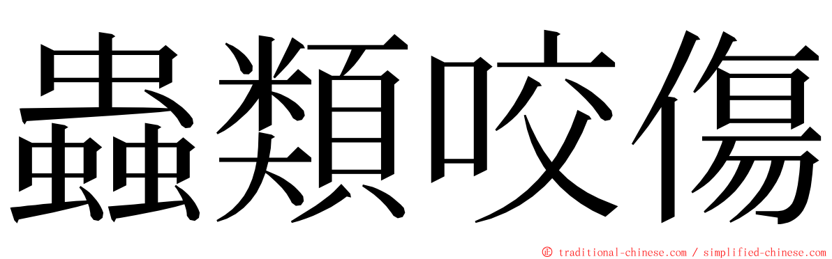 蟲類咬傷 ming font