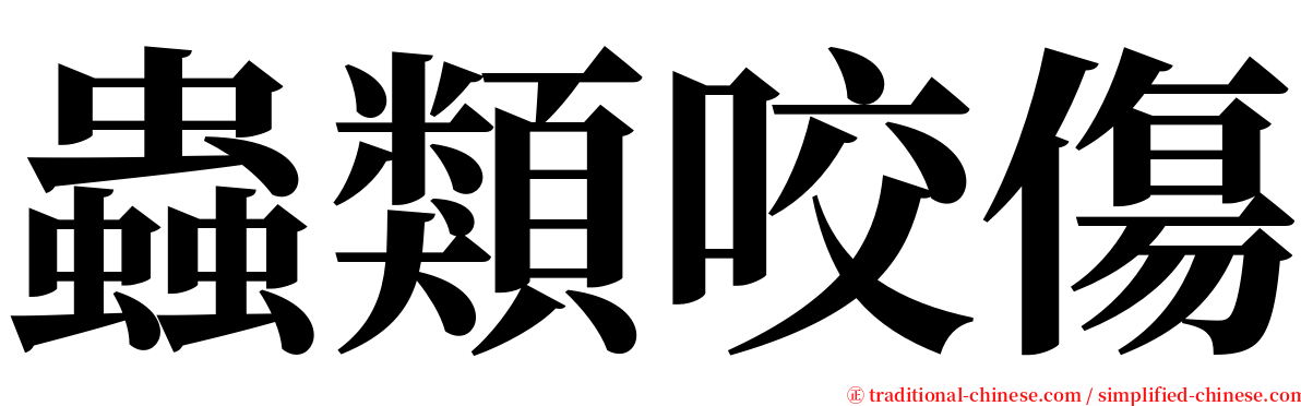 蟲類咬傷 serif font