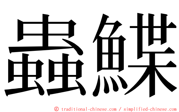 蟲鰈 ming font