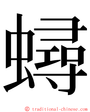 蟳 ming font