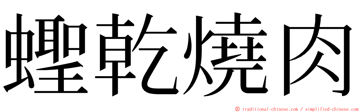 蟶乾燒肉 ming font